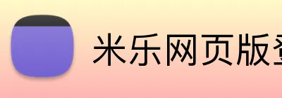 米乐网页版登录官网 Logo